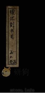 续汇刻书目  戊（ PDF版）