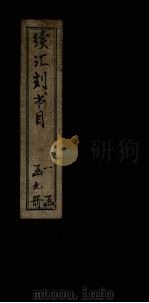 续汇刻书目  庚（ PDF版）