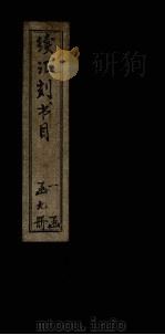续汇刻书目  辛（ PDF版）