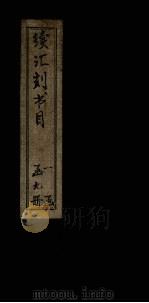续汇刻书目  壬（ PDF版）