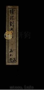 续汇刻书目  癸（ PDF版）