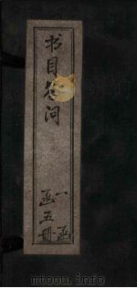 书目答问  目录（1878 PDF版）