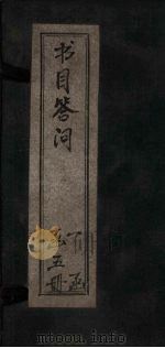 书目答问  史目（1878 PDF版）