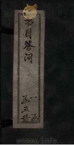 书目答问  经目（1878 PDF版）