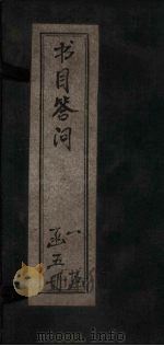 书目答问  子目（1878 PDF版）