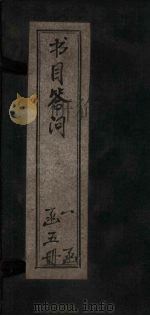 书目答问  集目（1878 PDF版）