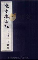 愙斋集古录  第1册（1921 PDF版）