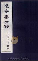 愙斋集古录  第2册（1921 PDF版）