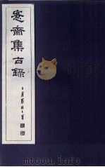 愙斋集古录  第3册（1921 PDF版）