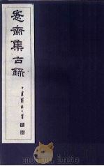 愙斋集古录 第4册 1921 PDF电子版封面 (清)吴大澄