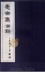 愙斋集古录  第5册（1921 PDF版）