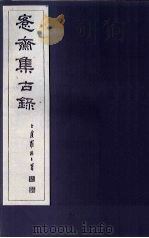 愙斋集古录  第6册（1921 PDF版）