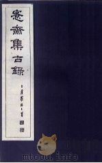 愙斋集古录  第7册（1921 PDF版）