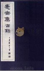 愙斋集古录 第8册 1921 PDF电子版封面 (清)吴大澄