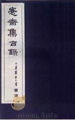愙斋集古录  第9册（1921 PDF版）