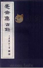 愙斋集古录  第10册（1921 PDF版）