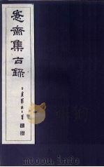 愙斋集古录  第11册（1921 PDF版）