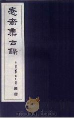 愙斋集古录  第12册（1921 PDF版）
