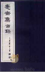 愙斋集古录  第13册（1921 PDF版）