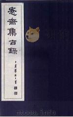 愙斋集古录 第14册 1921 PDF电子版封面 (清)吴大澄