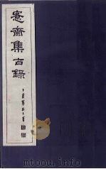 愙斋集古录  第15册（1921 PDF版）