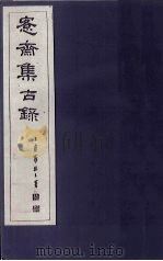 愙斋集古录  第16册（1921 PDF版）