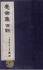 愙斋集古录  第18册（1921 PDF版）