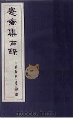 愙斋集古录  第19册（1921 PDF版）