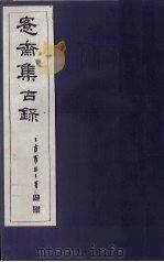 愙斋集古录  第20册（1921 PDF版）
