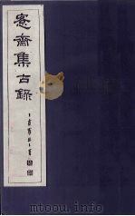 愙斋集古录  第21册（1921 PDF版）