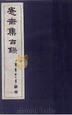 愙斋集古录  第22册（1921 PDF版）