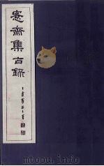 愙斋集古录  第23册（1921 PDF版）