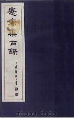 愙斋集古录  第24册（1921 PDF版）