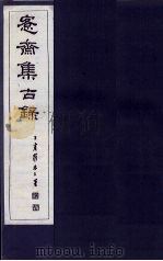 愙斋集古录  第25册（1921 PDF版）
