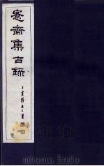 愙斋集古录  第26册（1921 PDF版）