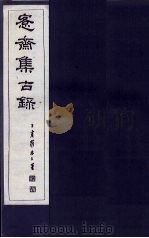 愙斋集古录释文胜稿  上（1921 PDF版）