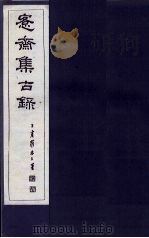 愙斋集古录释文胜稿  下（1921 PDF版）