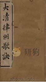 大清律例歌诀（1900 PDF版）