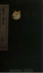 富平县志 第2册 卷3-5 1778 PDF电子版封面 胡文铨