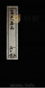 富平县志  卷2（1891 PDF版）