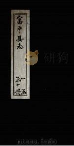 富平县志  卷10（1891 PDF版）
