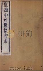 皇朝中外1统舆图 卷首 1863 PDF电子版封面 李兆洛