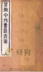 皇朝中外1统舆图 南卷1 1863 PDF电子版封面 李兆洛