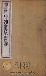 皇朝中外1统舆图 南卷2-3 1863 PDF电子版封面 李兆洛