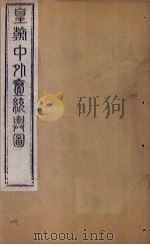 皇朝中外1统舆图 北卷1-2 1863 PDF电子版封面 李兆洛