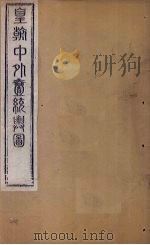 皇朝中外1统舆图 北卷8-10 1863 PDF电子版封面 李兆洛