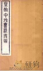 皇朝中外1统舆图 北卷14-20 1863 PDF电子版封面 李兆洛