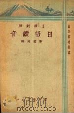 日语读音 日华对照 1934 PDF电子版封面 李君达编