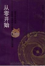 从零开始:首届海峡两岸中国传统文化中传的探索座谈会论文集 1994 PDF电子版封面 7561509669 余也鲁,郑学檬主编