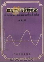 信息市场与价格概论 1989.10 PDF电子版封面 7218004369 金建著